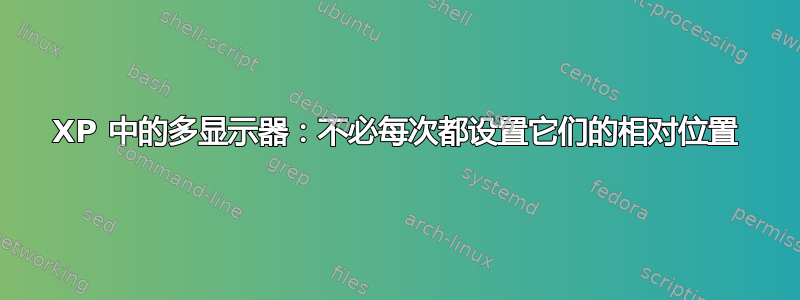 XP 中的多显示器：不必每次都设置它们的相对位置