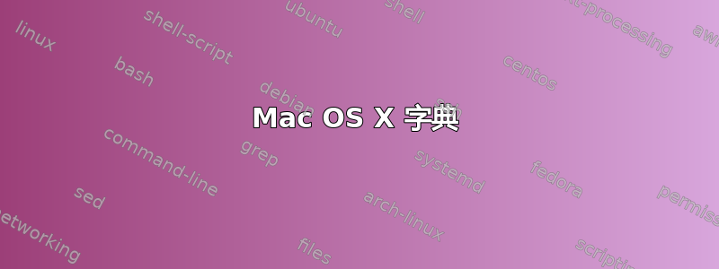 Mac OS X 字典