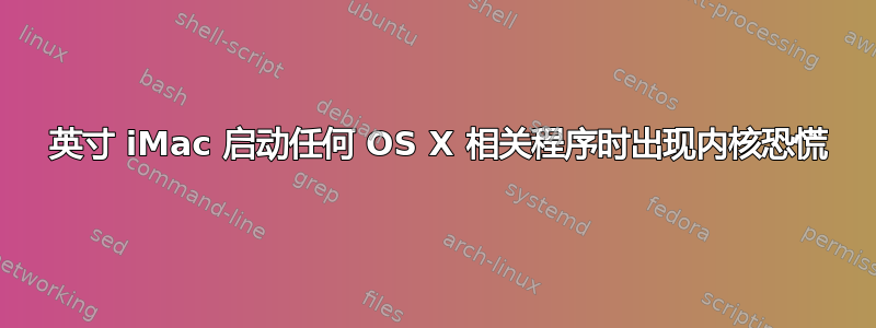 24 英寸 iMac 启动任何 OS X 相关程序时出现内核恐慌