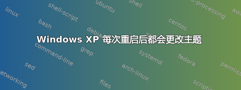 Windows XP 每次重启后都会更改主题