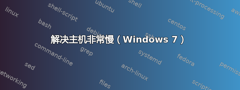 解决主机非常慢（Windows 7）