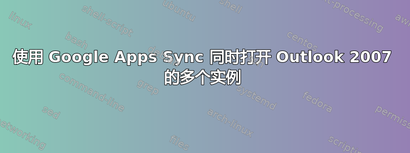 使用 Google Apps Sync 同时打开 Outlook 2007 的多个实例