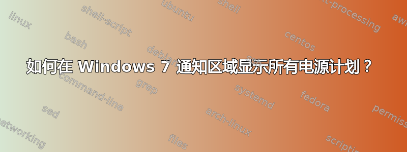 如何在 Windows 7 通知区域显示所有电源计划？