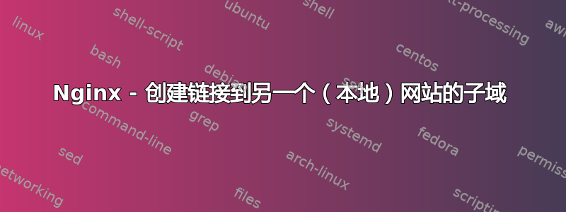 Nginx - 创建链接到另一个（本地）网站的子域