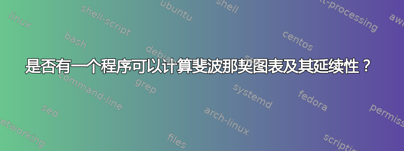 是否有一个程序可以计算斐波那契图表及其延续性？