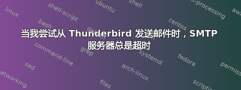 当我尝试从 Thunderbird 发送邮件时，SMTP 服务器总是超时