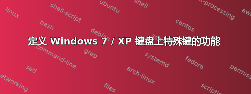 定义 Windows 7 / XP 键盘上特殊键的功能