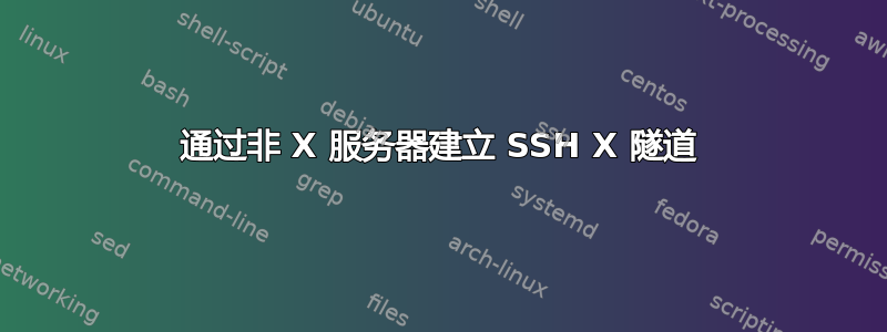 通过非 X 服务器建立 SSH X 隧道