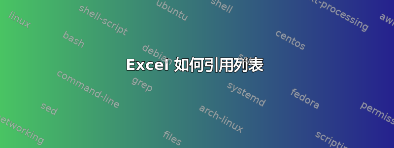 Excel 如何引用列表