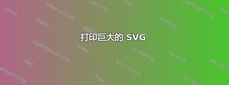 打印巨大的 SVG