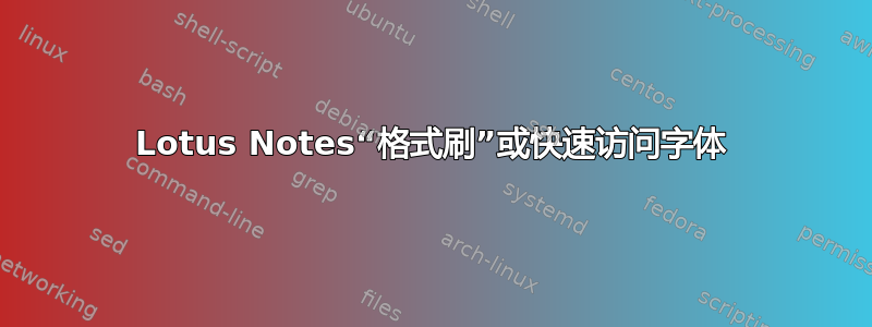 Lotus Notes“格式刷”或快速访问字体