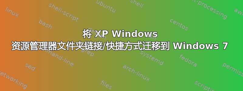 将 XP Windows 资源管理器文件夹链接/快捷方式迁移到 Windows 7