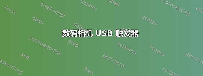 数码相机 USB 触发器