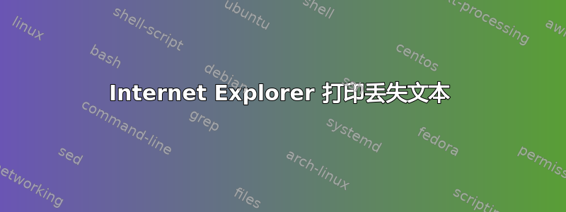 Internet Explorer 打印丢失文本