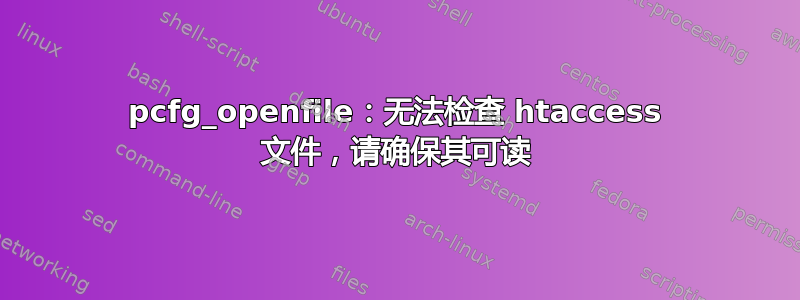 pcfg_openfile：无法检查 htaccess 文件，请确保其可读