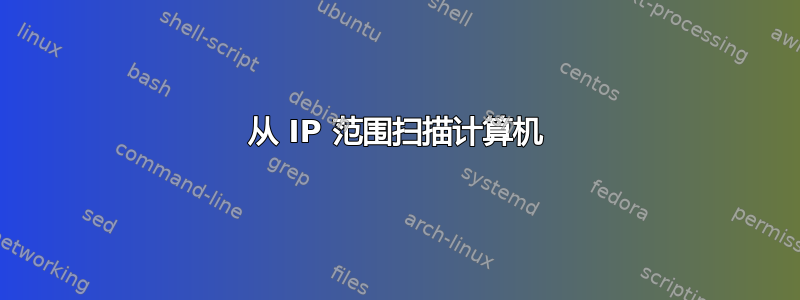 从 IP 范围扫描计算机