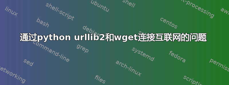 通过python urllib2和wget连接互联网的问题