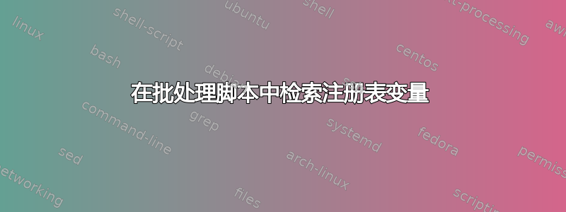 在批处理脚本中检索注册表变量