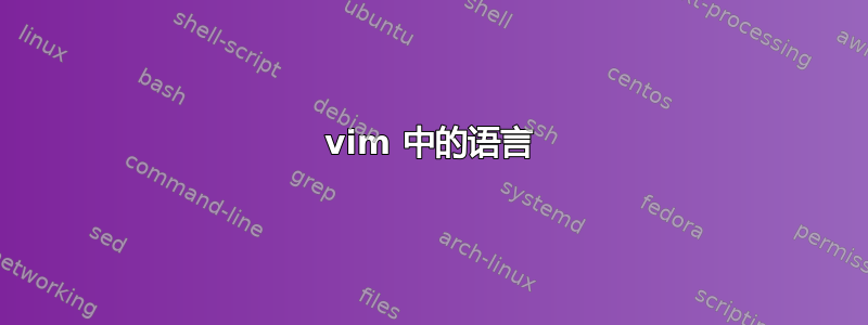 vim 中的语言