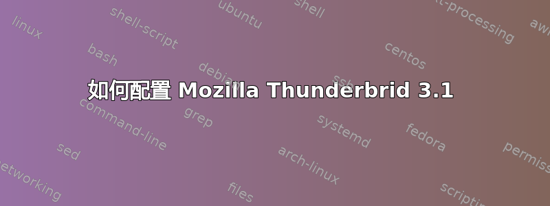 如何配置 Mozilla Thunderbrid 3.1