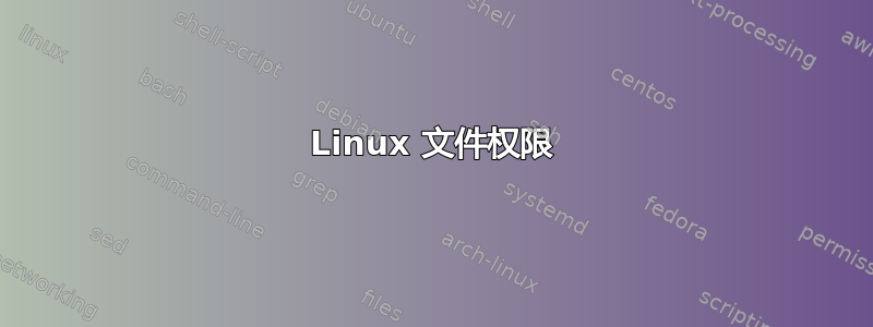 Linux 文件权限