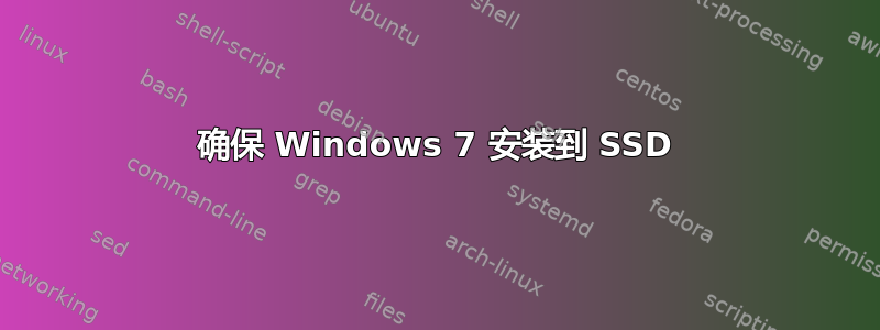 确保 Windows 7 安装到 SSD