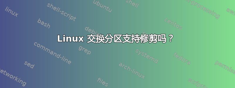 Linux 交换分区支持修剪吗？