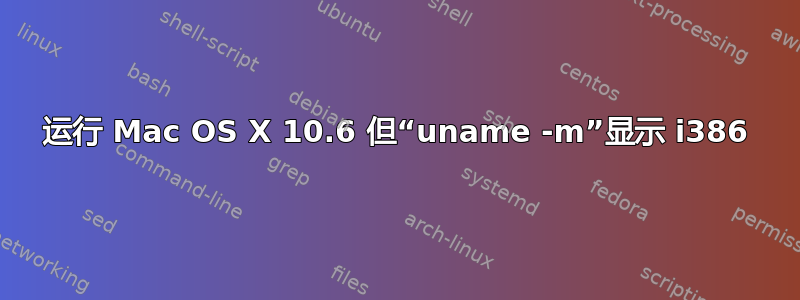 运行 Mac OS X 10.6 但“uname -m”显示 i386