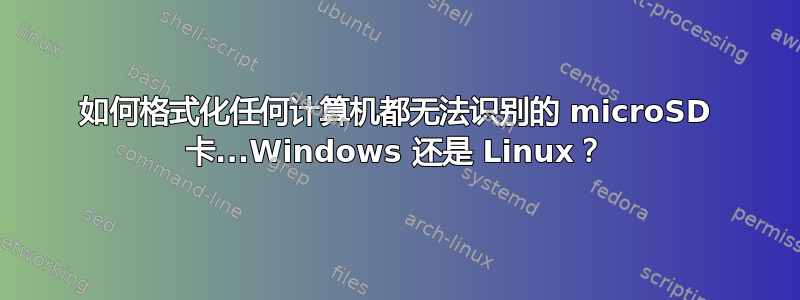 如何格式化任何计算机都无法识别的 microSD 卡...Windows 还是 Linux？