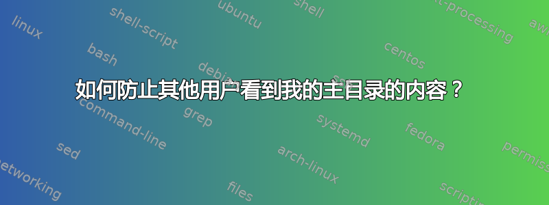 如何防止其他用户看到我的主目录的内容？