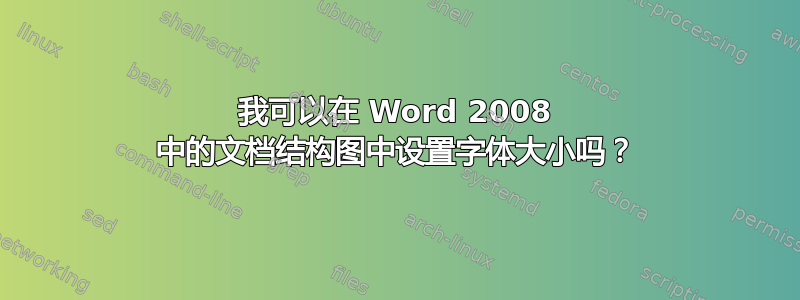 我可以在 Word 2008 中的文档结构图中设置字体大小吗？