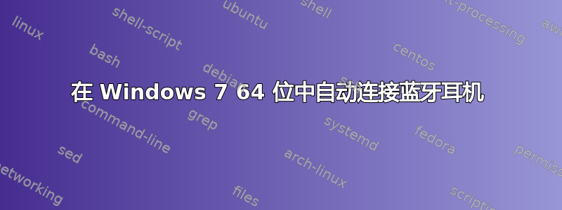 在 Windows 7 64 位中自动连接蓝牙耳机