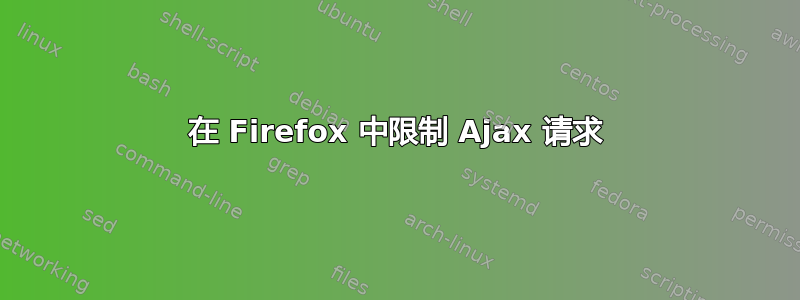 在 Firefox 中限制 Ajax 请求