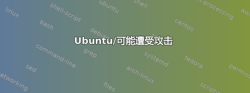 Ubuntu/可能遭受攻击