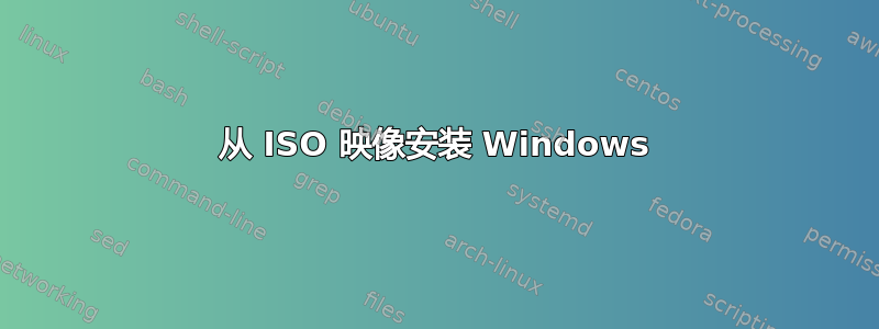 从 ISO 映像安装 Windows