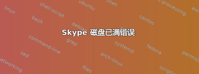 Skype 磁盘已满错误