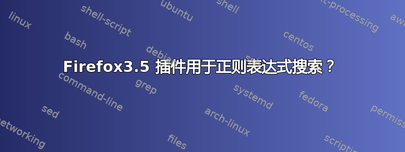 Firefox3.5 插件用于正则表达式搜索？