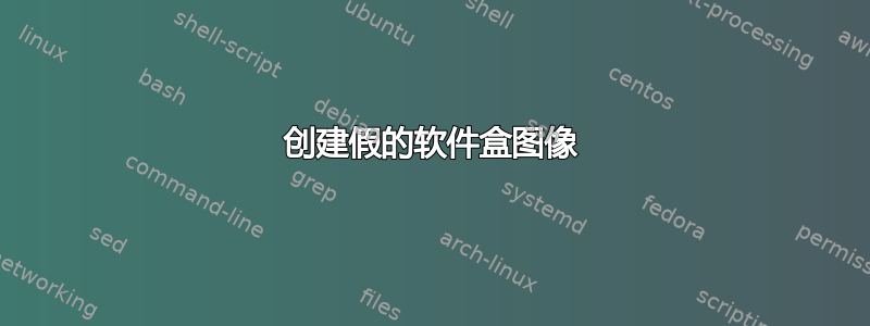 创建假的软件盒图像