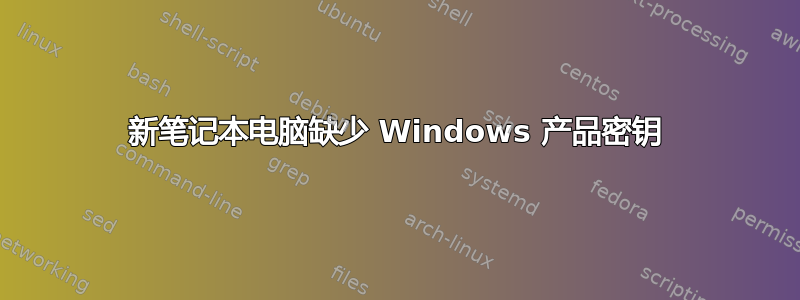 新笔记本电脑缺少 Windows 产品密钥