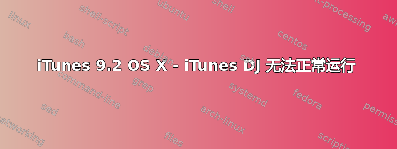 iTunes 9.2 OS X - iTunes DJ 无法正常运行