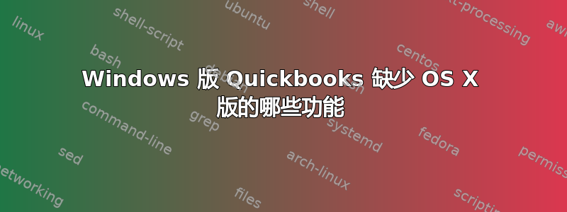 Windows 版 Quickbooks 缺少 OS X 版的哪些功能