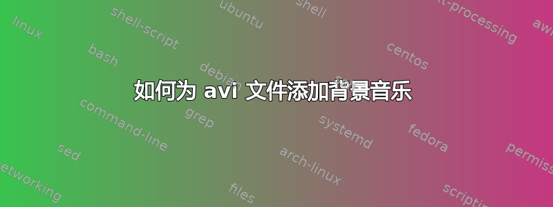 如何为 avi 文件添加背景音乐