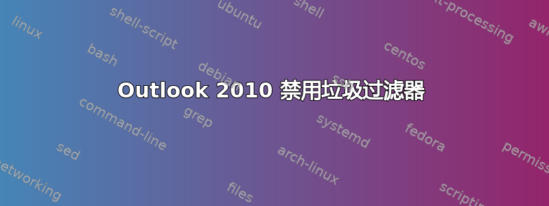 Outlook 2010 禁用垃圾过滤器