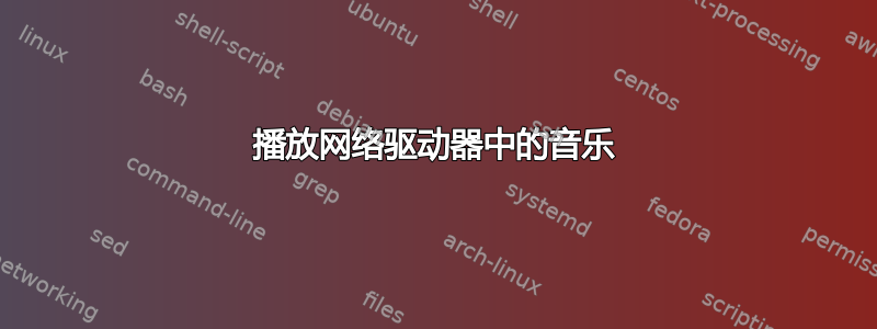 播放网络驱动器中的音乐