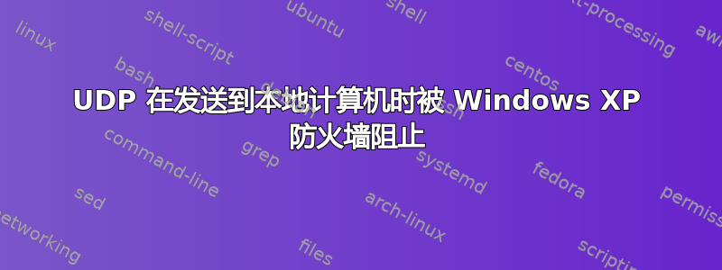 UDP 在发送到本地计算机时被 Windows XP 防火墙阻止