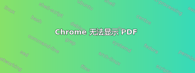 Chrome 无法显示 PDF