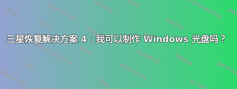 三星恢复解决方案 4：我可以制作 Windows 光盘吗？