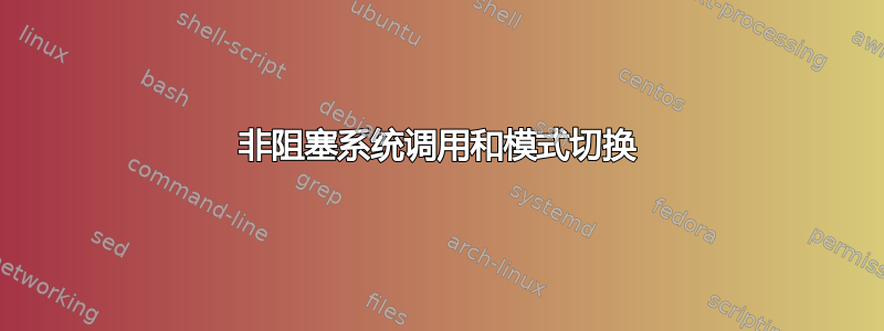 非阻塞系统调用和模式切换