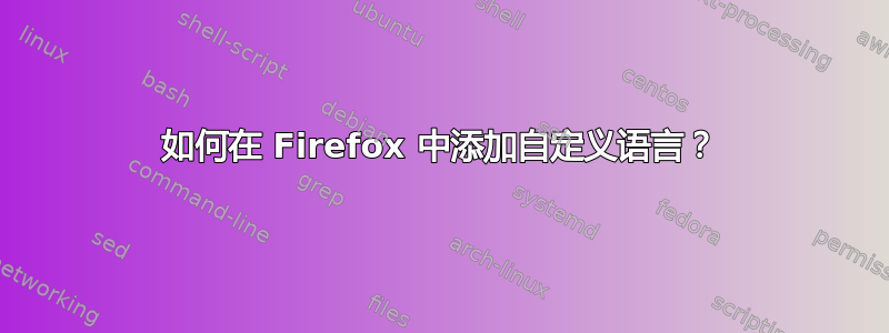 如何在 Firefox 中添加自定义语言？