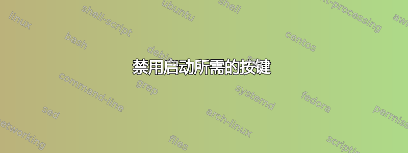 禁用启动所需的按键